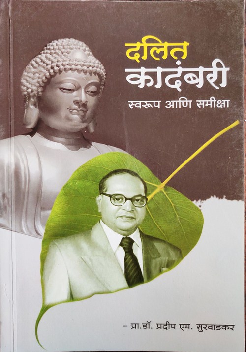 दलित कादंबरी स्वरूप आणि समीक्षा
